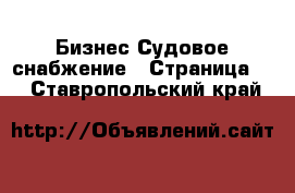 Бизнес Судовое снабжение - Страница 2 . Ставропольский край